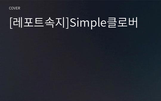 [레포트속지]Simple클로버