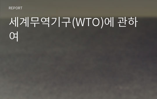 세계무역기구(WTO)에 관하여