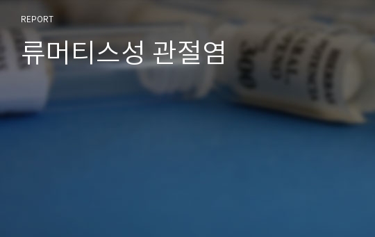 류머티스성 관절염