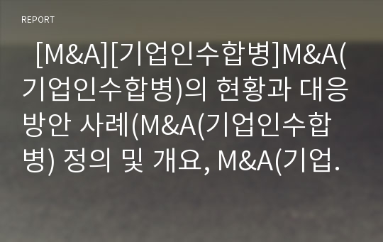   [M&amp;A][기업인수합병]M&amp;A(기업인수합병)의 현황과 대응방안 사례(M&amp;A(기업인수합병) 정의 및 개요, M&amp;A(기업인수합병) 제이론, 각국 M&amp;A(기업인수합병) 현황, M&amp;A(기업인수합병) 성공 사례, M&amp;A, 기업인수합병)