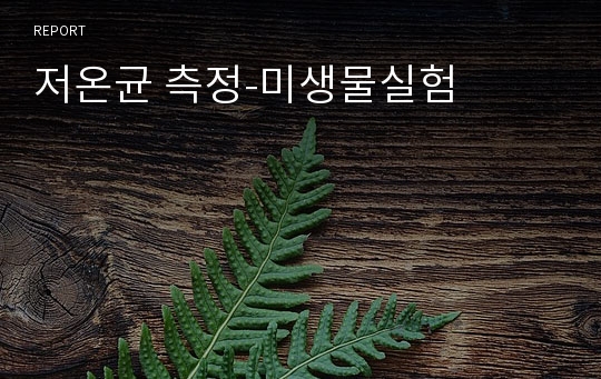 저온균 측정-미생물실험