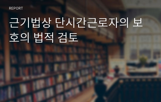 근기법상 단시간근로자의 보호의 법적 검토