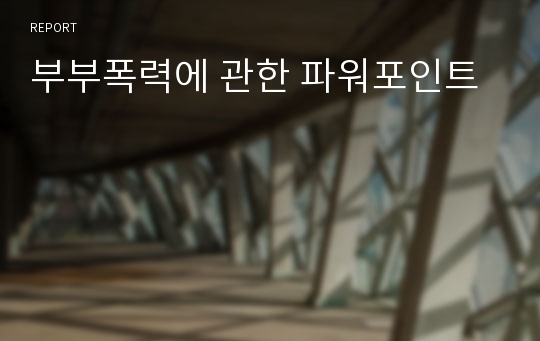 부부폭력에 관한 파워포인트