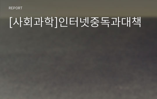 [사회과학]인터넷중독과대책