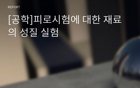 [공학]피로시험에 대한 재료의 성질 실험