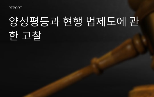 양성평등과 현행 법제도에 관한 고찰