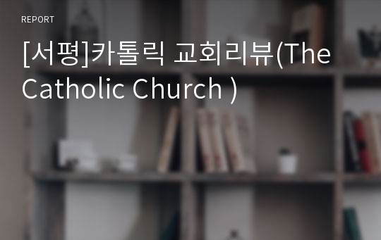 [서평]카톨릭 교회리뷰(The Catholic Church )