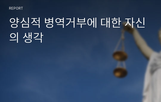 양심적 병역거부에 대한 자신의 생각