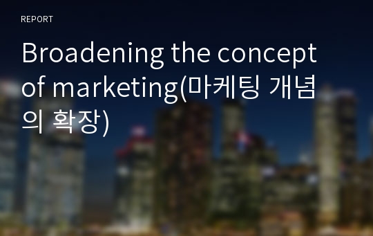 Broadening the concept of marketing(마케팅 개념의 확장)