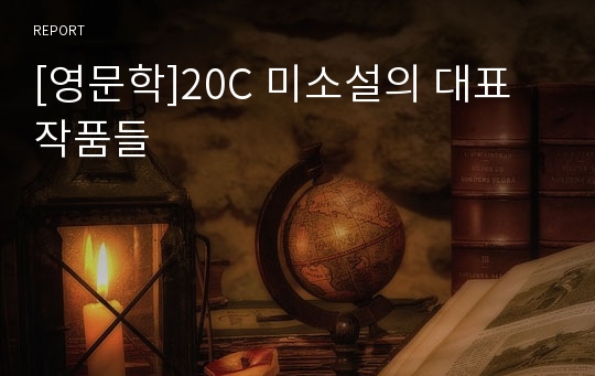 [영문학]20C 미소설의 대표작품들