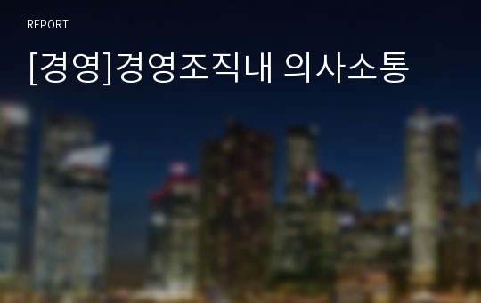 [경영]경영조직내 의사소통