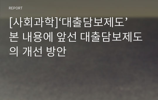 [사회과학]‘대출담보제도’ 본 내용에 앞선 대출담보제도의 개선 방안