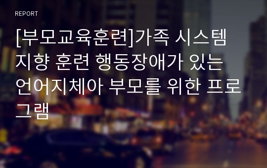 [부모교육훈련]가족 시스템 지향 훈련 행동장애가 있는 언어지체아 부모를 위한 프로그램