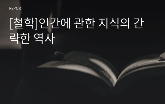 [철학]인간에 관한 지식의 간략한 역사