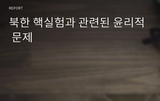 북한 핵실험과 관련된 윤리적 문제