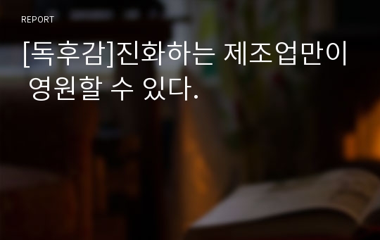 [독후감]진화하는 제조업만이 영원할 수 있다.