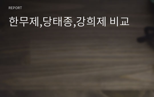 한무제,당태종,강희제 비교