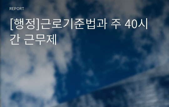 [행정]근로기준법과 주 40시간 근무제