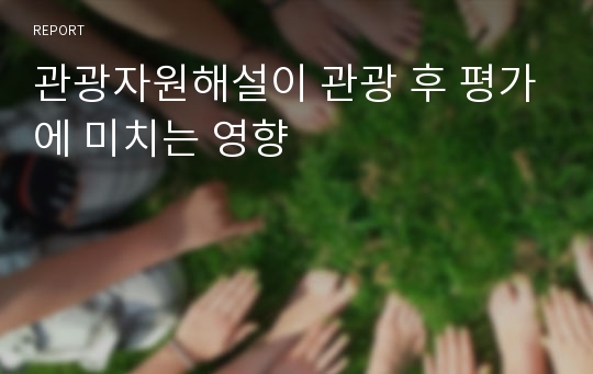 관광자원해설이 관광 후 평가에 미치는 영향