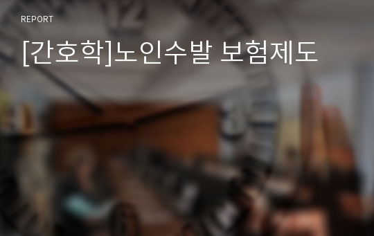 [간호학]노인수발 보험제도