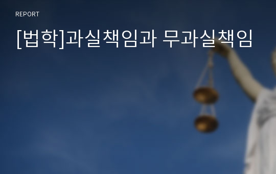 [법학]과실책임과 무과실책임