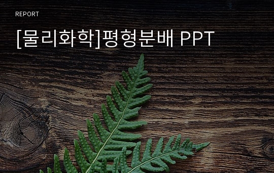 [물리화학]평형분배 PPT