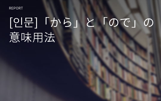 [인문]「から」と「ので」の意味用法　　　　　　