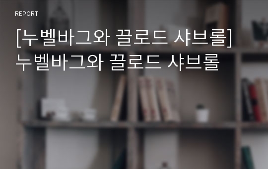 [누벨바그와 끌로드 샤브롤]누벨바그와 끌로드 샤브롤