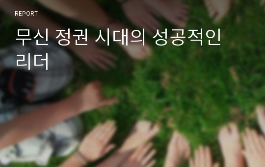 무신 정권 시대의 성공적인 리더