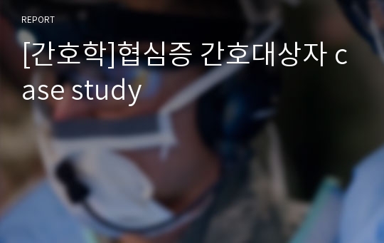 [간호학]협심증 간호대상자 case study