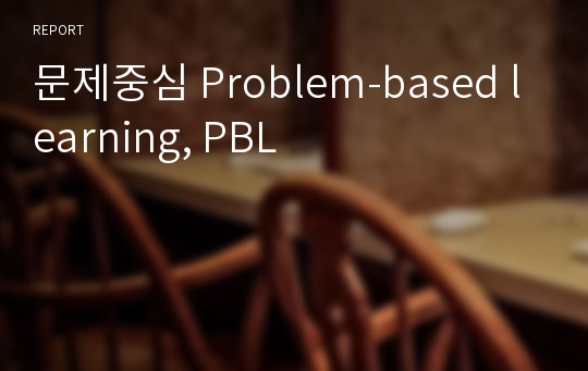 문제중심 Problem-based learning, PBL