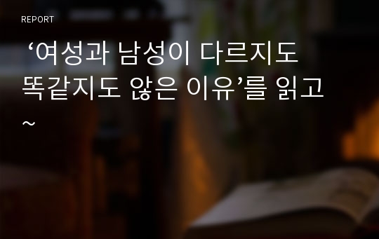  ‘여성과 남성이 다르지도 똑같지도 않은 이유’를 읽고~