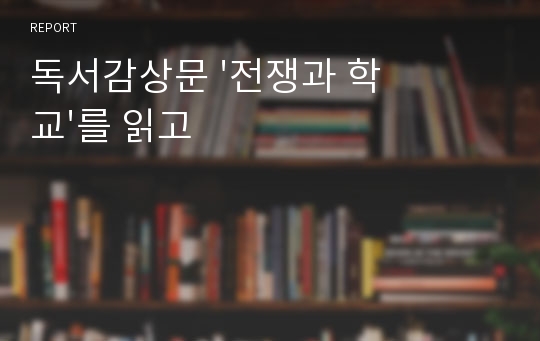 독서감상문 &#039;전쟁과 학교&#039;를 읽고