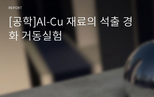 [공학]Al-Cu 재료의 석출 경화 거동실험