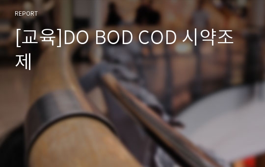 [교육]DO BOD COD 시약조제