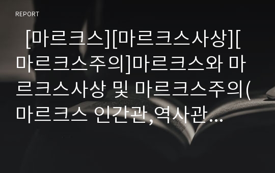   [마르크스][마르크스사상][마르크스주의]마르크스와 마르크스사상 및 마르크스주의(마르크스 인간관,역사관, 필연성 유물론으로부터 우발성 유물론으로, 마르크스경제학, 생산방식에 대한 마르크스 정의, 마르크스)