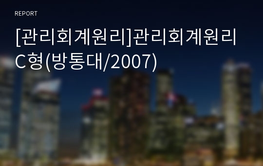 [관리회계원리]관리회계원리C형(방통대/2007)