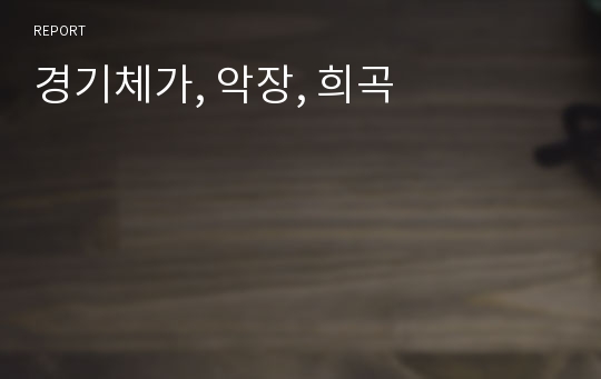 경기체가, 악장, 희곡