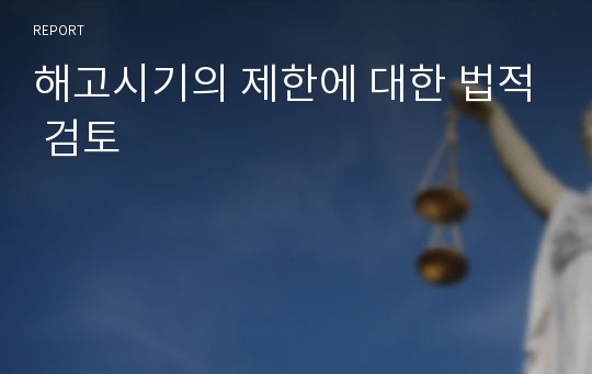 해고시기의 제한에 대한 법적 검토