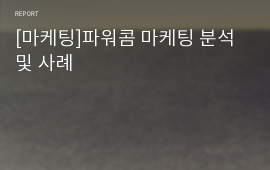 [마케팅]파워콤 마케팅 분석 및 사례