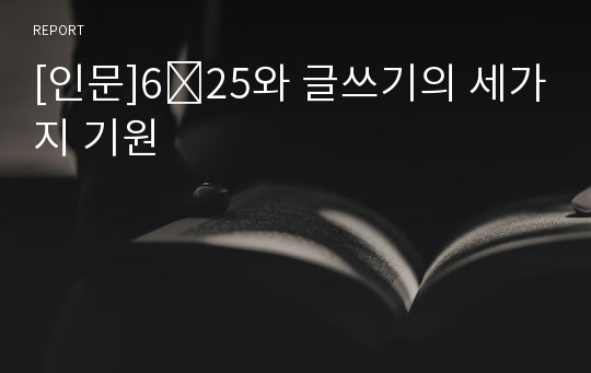 [인문]6․25와 글쓰기의 세가지 기원