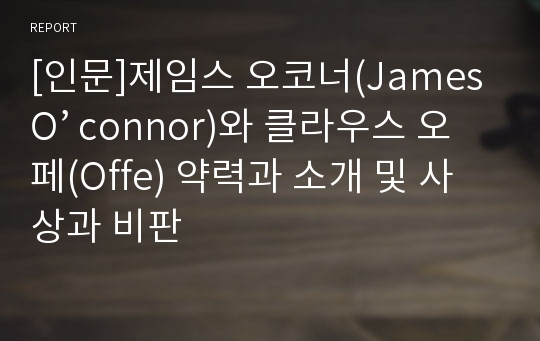 [인문]제임스 오코너(James O’ connor)와 클라우스 오페(Offe) 약력과 소개 및 사상과 비판