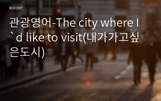 관광영어-The city where I`d like to visit(내가가고싶은도시)