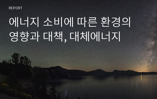 에너지 소비에 따른 환경의 영향과 대책, 대체에너지