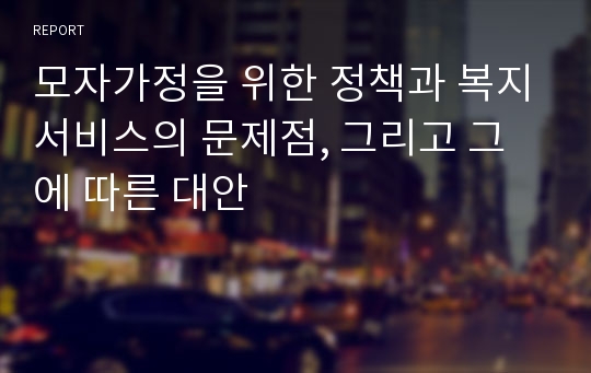 모자가정을 위한 정책과 복지서비스의 문제점, 그리고 그에 따른 대안