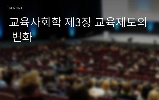 교육사회학 제3장 교육제도의 변화