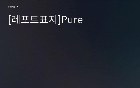 [레포트표지]Pure