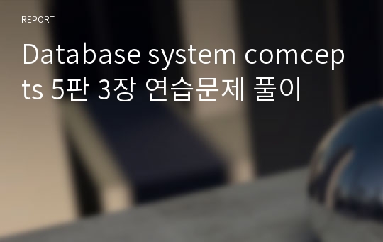 Database system comcepts 5판 3장 연습문제 풀이