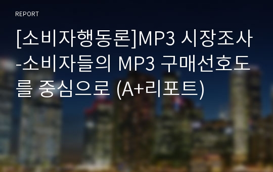 [소비자행동론]MP3 시장조사-소비자들의 MP3 구매선호도를 중심으로 (A+리포트)