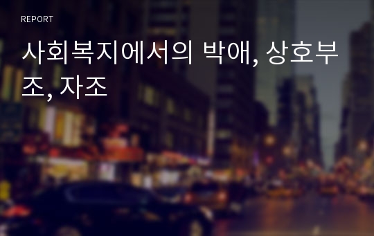 사회복지에서의 박애, 상호부조, 자조